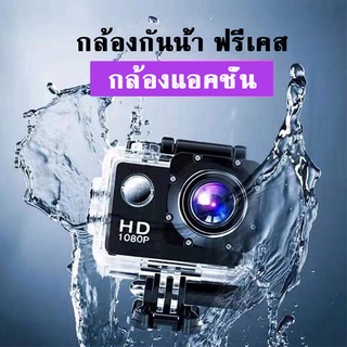 กล้องติดหมวกกันน็อค waterproof action camera ล้องแอคชั่นสปอร์ตแบบกันน้ำแบบพกพา กันน้ำ กันสั่นFull HD 1080Pกันน้ำลึก 30 m