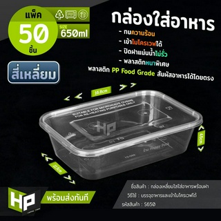 S650 กล่องใส่อาหาร 650ml แพ็ค50ชุด กล่องพลาสติกเหลี่ยมใส กล่องบรรจุภัณ