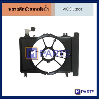 พลาสติกบังลมหม้อน้ำ โตโยต้า วีออส TOYOTA VIOS ปี 2008 / 2013-2016