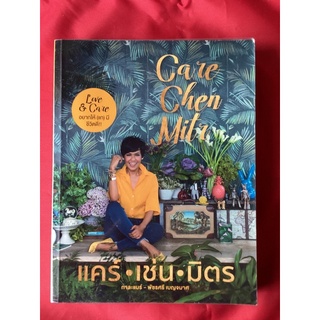 หนังสือแคร์•เช่น•มิตร/กาละแมร์ พัชรศรี เบญจมาศ