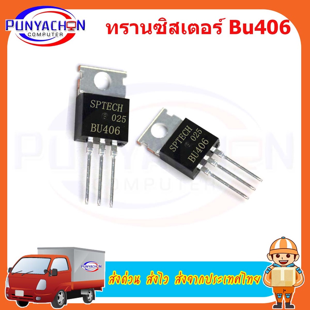 ทรานซิสเตอร์ Bu406 To-220 7A 200v new original ราคาต่อชิ้น ส่งด่วน ส่งไว ส่งจากประเทศไทย ราคา ถูกที่สุด ดีลบีเคเค แกลเลอรีภาพที่ 3