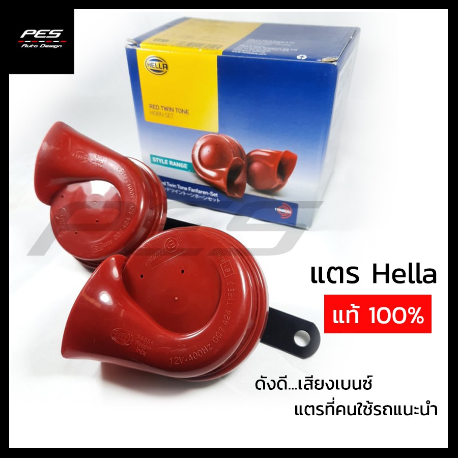 แตรรถยนต์ แตร HELLA แท้ แตรหอยโข่ง Hella เสียงเบนซ์ สีแดง 12V 110db