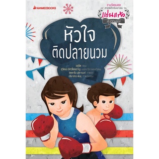 S หัวใจติดปลายนวม : ซุด รางวัลแว่นแก้ว ครั้งที่ 11 ปี 2557