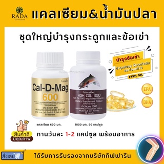 ชุดอาหารเสริมน้ำมันปลาFish Oil 1000/90 แคลเซียม600 กิฟฟารีนบำรุงสมอง เพิ่มความจำ เพิ่มสมาธิเพิ่มความสูง บำรุงข้อเข่า