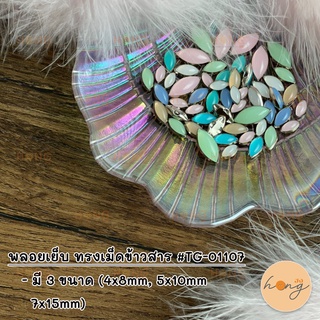 พลอยเย็บ ทรงเม็ดข้าวสาร #TG-01107