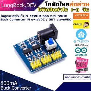 โมดูลแปลงไฟ กระแสตรง ไฟเข้า 6-12VDC ไฟออก 3.3V/5V/12V มีชุดออกสามชุดสำหรับงาน IOT / DIY / Arduino / Home Assistant