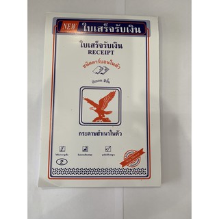 ใบเสร็จรับเงิน ชนิดคาร์บอนในตัว NO.2