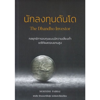 นักลงทุนดันโด : The Dhandho Investor กลยุทธ์การลงทุนแบบมีความเสี่ยงต่ำ แต่ให้ผลตอบแทนสูง ผู้เขียน Mohnish Pabrai