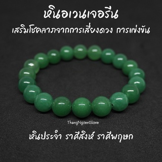 หินอเวนเจอรีน Green Aventurine ขนาด 10 มิล (แต่งสี) เสริมโชคลาภจากการเสี่ยงดวง การแข่งขัน กำไลหินนำโชค หินมงคล หินนำโชค