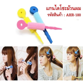 แกนฟองน้ำม้วนผมไดโซะ Daiso hair curler sponge core