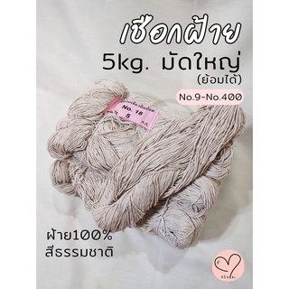 [5kg.]เชือกเกลียวสีดิบ ฝ้าย100% เชือกถักกระเป๋า/หมวก เชือกมาคราเม่ ไส้เทียน/ตะเกียง เชือกมัดพัสดุ เชือกงานDIY (ย้อมได้)