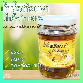 น้ำผึ้งเดือนห้า น้ำผึ้งเดือน 5 คัดพิเศษ 🍯 น้ำผึ้งป่าแท้ 100% Honey Queen ผึ้งหลวง จากธรรมชาติ ขนาด 200 กรัม น้ำผึ้ง