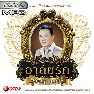 160164/MP3 50 เพลง อาลัยรัก ยอดรัก สลักใจ/110