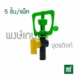 สปริงเกลอร์ NIKKO มีวาล์ว PE ขนาด 20 mm. 1เเพ็ค5ชิ้น วาล์วเกษตร ระบบน้ำ สปริงเกอร์ วาล์วเปิดน้ำpvc พงษ์เกษตรอุตรดิตถ์