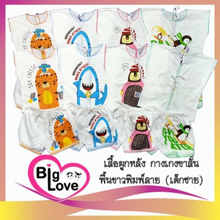 เสื้อผ้าเด็ก BigLove ชุดเสื้อผูกหลัง+กางเกงขาสั้น พื้นขาวลายการ์ตูน (ชุดเด็กชาย)