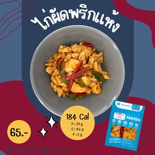 ไก่ผัดพริกแห้ง 184 Cal อาหารคลีนเพื่อสุขภาพ พร้อมทาน