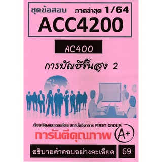 ชีทราม ชุดข้อสอบ ACC4200 การบัญชีขั้นสูง 2 #First group