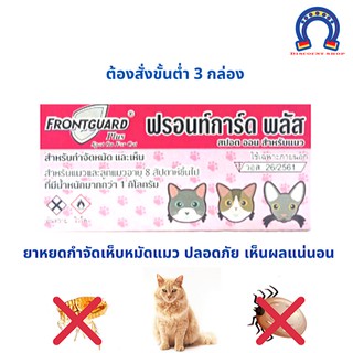 (ต้องสั่งขั้นต่ำ 3 กล่อง) กำจัดเห็บแมว กำจัดหมัดแมว ฆ่าเห็บ ฆ่าหมัด  Frontguard Plus  ฟรอนท์การ์ดพลัส