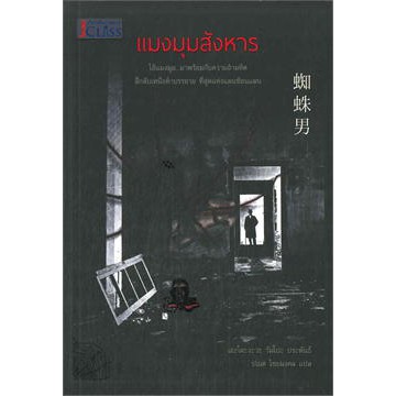 แมงมุมสังหาร (Kumo Otoko)