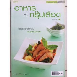 อาหารกับกรุ๊ปเลือด/หนังสือมือสองสภาพดี