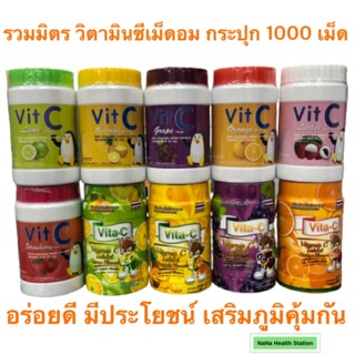 ยืนยันราคาถูกสุด‼️วิตามินซี เม็ดอม Vitamin C 25 mg รวมมิตรความอร่อย มีประโยชน์ บำรุงร่างกาย  ที่นี่ที่เดียว พร้อมส่ง💯