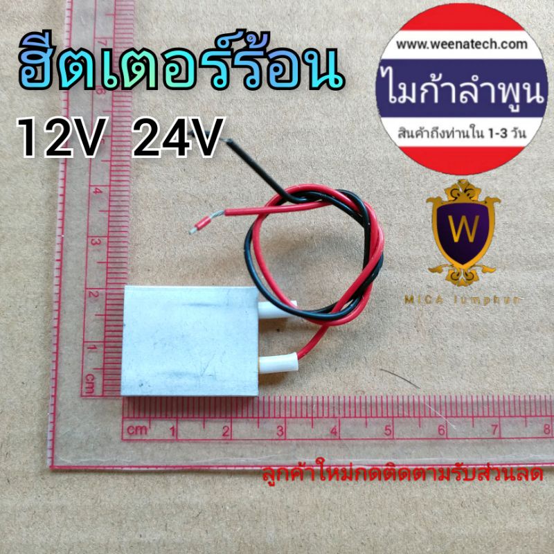 แผ่นฮีตเตอร์ 12 โวลท์ 24 โวลท์ แผ่นทำความร้อน กาต้มน้ำ 12v 24v 0.5A ไมก้าลำพูน