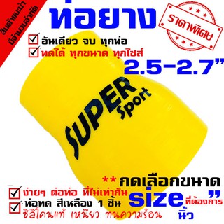 ท่อยางซิลิโคน  ((( ท่อทด สีเหลือง 2.5-2.7 นิ้ว )))