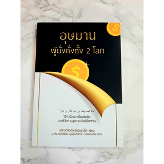 หนังสือ อุษมานผู้มั่งคั่งทั้ง 2 โลก