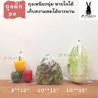 ถุงผัก แบบสั้น (แพค 0.5kg.) เจาะรู สำหรับบรรจุผักหัว ใส LL แช่เย็น แช่แข็งได้ PE เหนียว นุ่ม