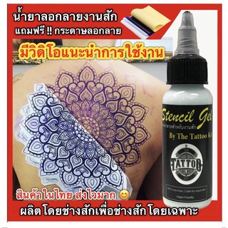 น้ำยาลอกลายสัก แถมฟรี !!! กระดาษลอกลาย 1 แผ่น 🎉