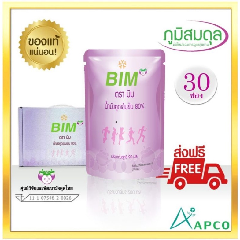 ( ฟรี 1 ซอง) น้ำมังคุดบิม Bim  200 มล. 30 ซอง ( หมดอายุ 29/08/2026 ) ส่งฟรี