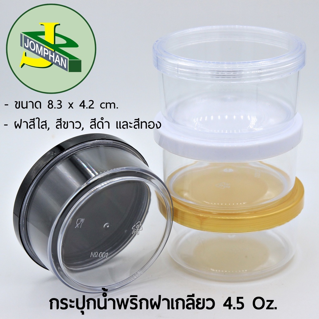 [ใช้โค้ด JOMPS40 ลดเพิ่ม 40 บาท] Jomphan กระปุกน้ำพริกฝาเกลียว 4.5 ออนซ์ No.001 มี4สี