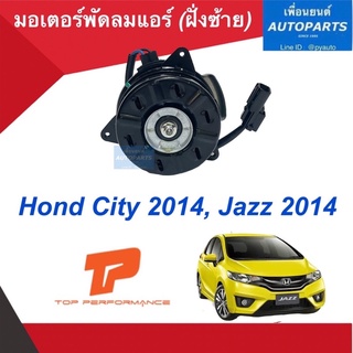 มอเตอร์พัดลมแอร์ (ฝั่งซ้าย) สำหรับรถ Honda City 2014, Jazz 2014 ยี่ห้อ Top performance รหัสสินค้า 16014161