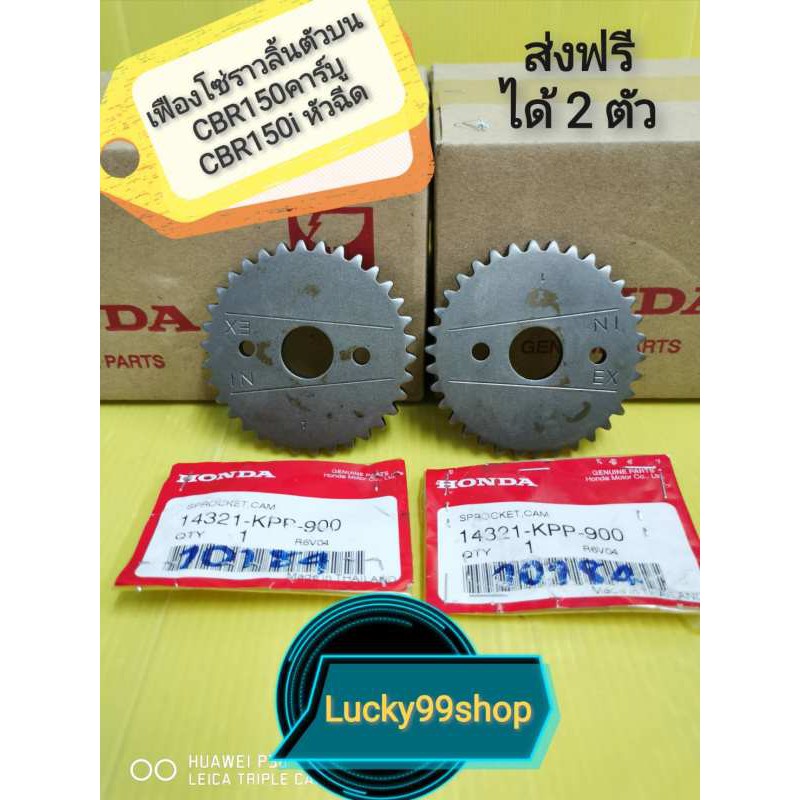 เฟืองโซ่ราวลิ้นCBR150 ตัวบน แท้เบิกศูนย์HONDA ส่งฟรี 14321-KPP-900