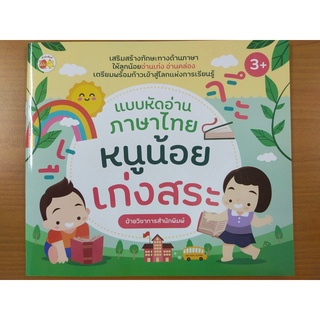 หนังสือเด็ก : แบบหัดอ่านภาษาไทย หนูน้อยเก่งสระ