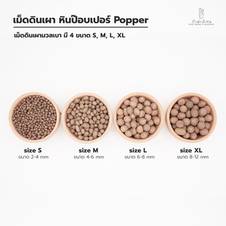 Popper เม็ดดินเผา ขนาด  6 ลิตร เลือก ขนาดได้ที่ตัวเลือกนะคะ