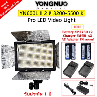 Yongnuo YN600L II Pro LED Video Light 2สี (3200-5500K) ไฟต่อเนื่อง ไฟสตูดิโอ ปรับสีได้ รับประกัน 1 ปี