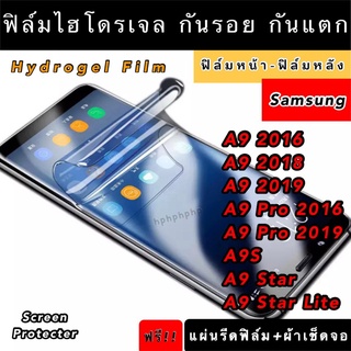 ฟิล์มไฮโดรเจล  Samsung A9 A9Pro A9Pro2016 A9Pro2019 A9S A9Star