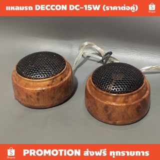 ลำโพง เสียงแหลมรถ ลายไม้ DECCON DC-15W (ราคาต่อคู่) / เหมาะใช้เพิ่มมิติเสียงในรถยนต์ / กำลัง 80 วัตต์ / 4-8 โอห์ม