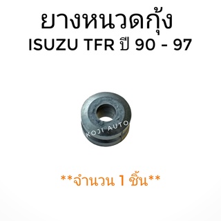 ยางหนวดกุ้ง ISUZU TFR ปี 1990-1997 ( 1 ชิ้น)