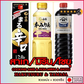 (🟢ขวดจริง) SALE🚨 มิริน สาเกปรุงอาหาร โชยุ วัตถุดิบญี่ปุ่น วัตถุดิบเกาหลี Cooking Sake Mirin HonMirin Ryorishu Shoyu