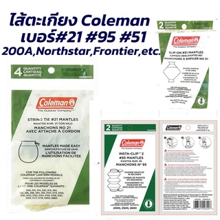 ไส้ตะเกียง Coleman เบอร์21 แพ็คละ4ไส้ / Northstar #95 / Frontier #51 แพ็คละ2ไส้ ของแท้จาก USA Coleman Mantles