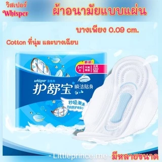 ผ้าอนามัยแบบแผ่น วิสเปอร์ whisper cotton นุ่ม บางเฉียบ ดูดซึมเร็วและระบายอากาศดี มีหลายขนาด อ่อนโยนต่อผิว พร้อมส่ง