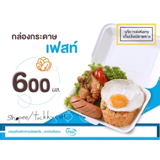 เฟสท์pb004 กล่องกระดาษใส่อาหารปลอดภัย 600มล.