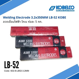 ลวดเชื่อมไฟฟ้า KOBE LB-52 ขนาด 3.2 มม. ห่อละ 5 kg แท้100% เชื่อมเหล็กเหนียวแรงดันสูง เชื่อมง่าย