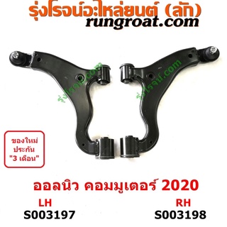 S003197+S003198 ปีกนกล่าง (+ บูท + ลูกหมาก) (โตโยต้า) / COMMUTER (H300 ALL NEW 2020) (ออลนิว รถตู้ คอมมูเตอร์ 20201)