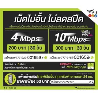 ซิมเน็ตAIS ไม่อั้นไม่ลดสปีดความเร็วคงที่4Mbps=200 10Mbps=300 ต่อเดือน/แรกใช้ฟรีจ้า