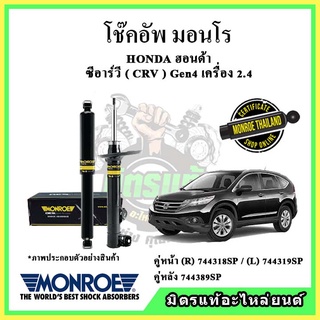 🔥 MONROE มอนโร โช๊คอัพ HONDA ฮอนด้า ซีอาร์วี CRV Gen4 2.4 ปี 12-17 โช๊คอัพรถยนต์ OE Spectrum