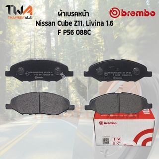 Brembo Ceramic ผ้าเบรคหน้า Nissan Cube Z11 Livina 1.6 P56 088C