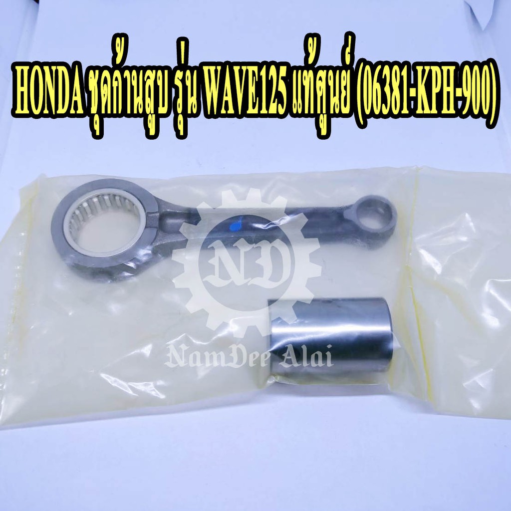 *+HONDA ชุดก้านสูบ WAVE125 แท้ศูนย์ (06381-KPH-900) เวฟ125